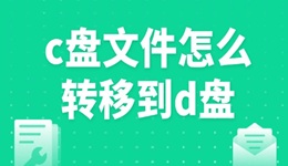 c盘文件怎么转移到d盘 简单高效的教程