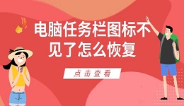 电脑任务栏图标不见了怎么恢复 任务栏图标不显示解决