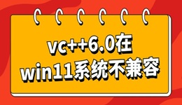 vc++6.0在win11系统不兼容怎么办 分享几个修复指南