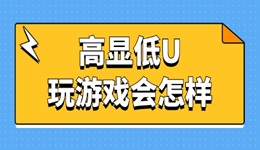 高显低U玩游戏会怎样 快来看看