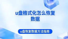 u盘格式化怎么恢复数据 u盘恢复数据方法指南