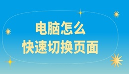 电脑怎么快速切换页面 让你轻松驾驭多个任务