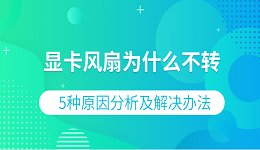 显卡风扇为什么不转 5种原因分析及解决办法