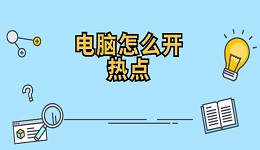 电脑怎么开热点 电脑开wifi热点的方法指南