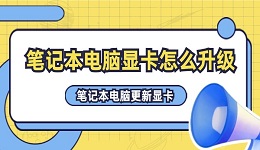 笔记本电脑显卡怎么升级 笔记本电脑更新显卡的方法