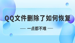 qq文件删除了如何恢复 一点都不难