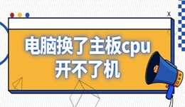 电脑换了主板cpu开不了机 原因在这