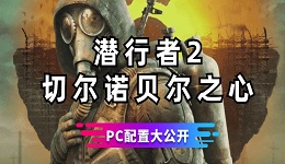 潜行者2切尔诺贝尔之心发售在即 stalker2PC配置大公开