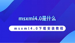 msxml4.0是什么 msxml4.0下载安装教程