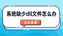 系统缺少dll文件怎么办 5种方法解决dll丢失问题