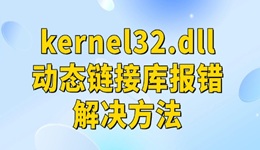 kernel32.dll权限错误怎么回事 kernel32.dll动态链接库报错解决方法