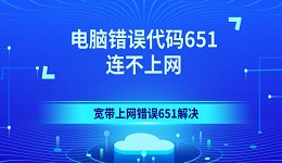 电脑错误代码651连不上网 宽带上网错误651解决