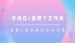 字体在c盘哪个文件夹 查看C盘字体文件夹位置