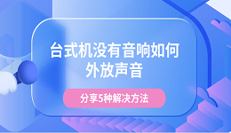 台式机没有音响如何外放声音 分享5种解决方法