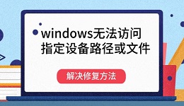 windows无法访问指定设备路径或文件解决修复方法