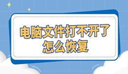 电脑文件打不开了怎么恢复 试试这几个修复方法！