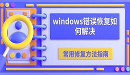 windows错误恢复如何解决 常用修复方法指南