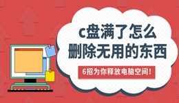 c盘满了怎么删除无用的东西 6招为你释放电脑空间！