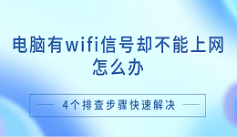 电脑有wifi信号却不能上网怎么办 4个排查步骤快速解决