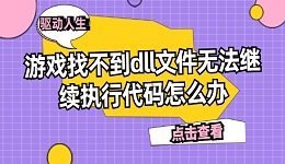 游戏找不到dll文件无法继续执行代码怎么办 分享5个解决方法