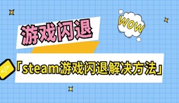 steam游戏闪退怎么回事 游戏闪退解决方法