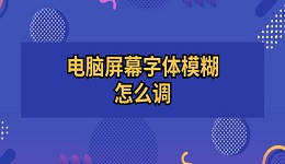 电脑屏幕字体模糊怎么调 电脑字体模糊调成超清方法