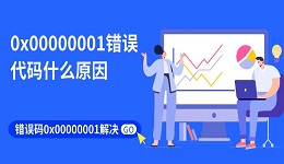 0x00000001错误代码什么原因 错误码0x00000001解决