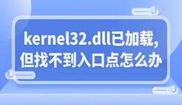 电脑提示模块kernel32.dll已加载,但找不到入口点怎么办