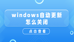 windows自动更新怎么关闭？关闭windows自动更新详细教程