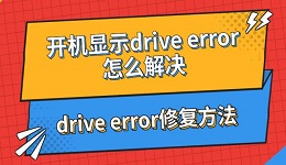 开机显示drive error怎么解决 drive error修复方法指南