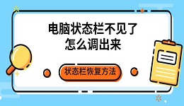 电脑状态栏不见了怎么调出来 状态栏恢复方法