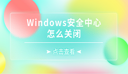 Windows安全中心怎么关闭 5种详细方法关闭Windows安全中心