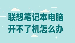 联想笔记本电脑开不了机怎么办 这里有妙招