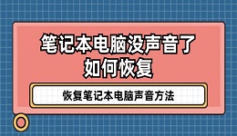 笔记本电脑没声音了如何恢复 恢复笔记本电脑声音方法