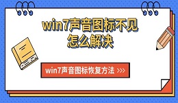 win7声音图标不见怎么解决 win7声音图标恢复方法