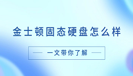 金士顿固态硬盘怎么样？一文带你了解