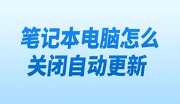 笔记本电脑怎么关闭自动更新 太简单了！