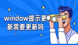 windows提示更新需要更新吗 一文读懂电脑更新利弊