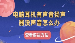 电脑耳机有声音扬声器没声音怎么办 试试这几个方法