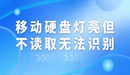 移动硬盘灯亮但不读取无法识别 4种方法搞定