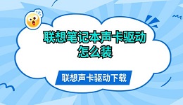 联想笔记本声卡驱动怎么装 联想声卡驱动下载