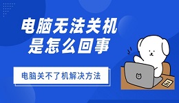 电脑无法关机是怎么回事 电脑关不了机解决方法