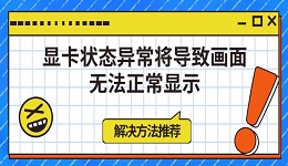 显卡状态异常将导致画面无法正常显示解决方法推荐