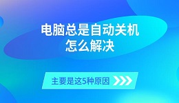 电脑总是自动关机怎么解决 主要是这5种原因