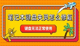 笔记本键盘失灵怎么修复 键盘无法正常使用解决