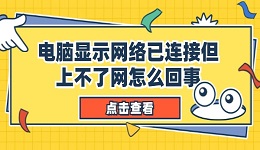 电脑显示网络已连接但上不了网怎么回事 6种办法解决