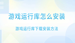 游戏运行库怎么安装 游戏运行库下载安装方法