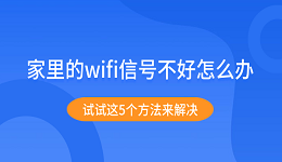 家里的wifi信号不好怎么办 试试这5个方法来解决