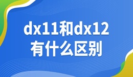 dx11和dx12有什么区别 一起来看下吧