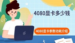 4080显卡多少钱 4080显卡参数功耗介绍